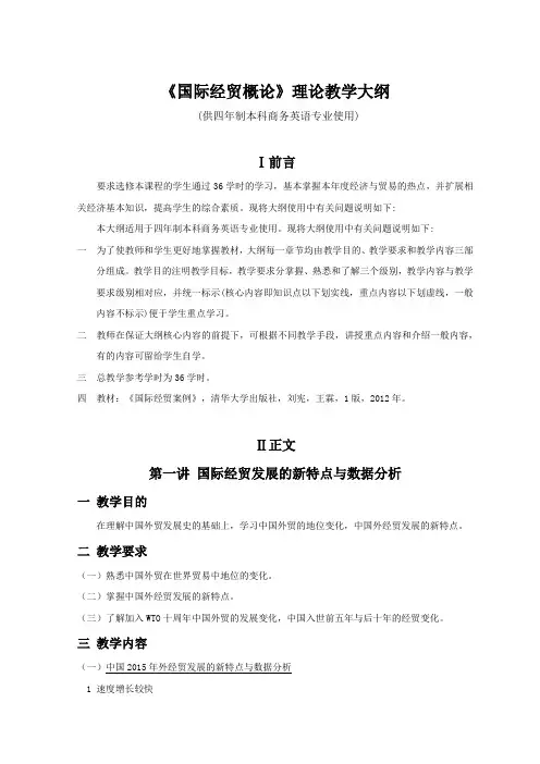 《国际经贸概论》理论教学大纲(供四年制本科商务英语专业使用)