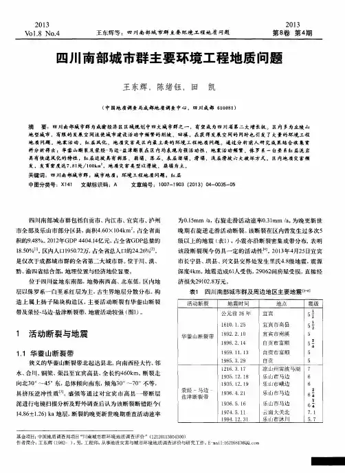 四川南部城市群主要环境工程地质问题