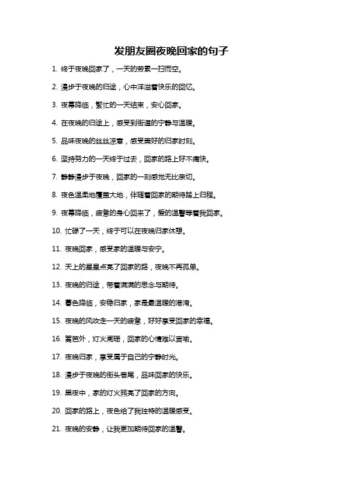 发朋友圈夜晚回家的句子