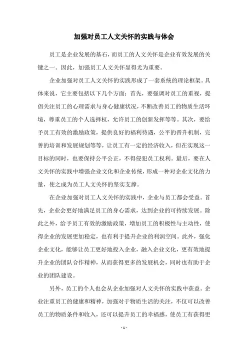 加强对员工人文关怀的实践与体会