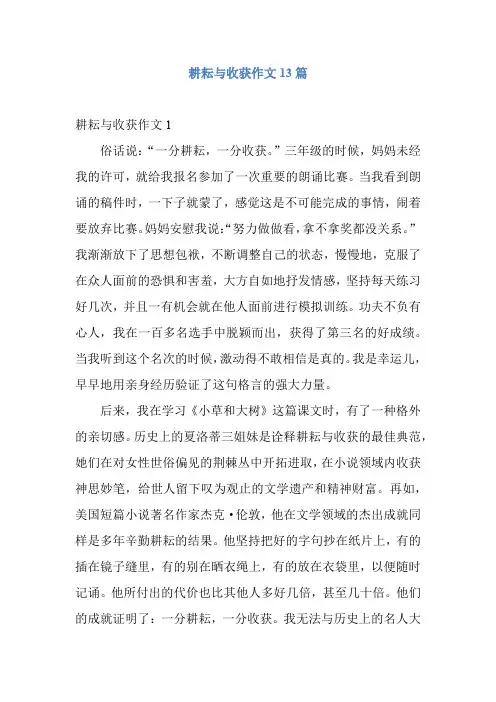耕耘与收获作文13篇