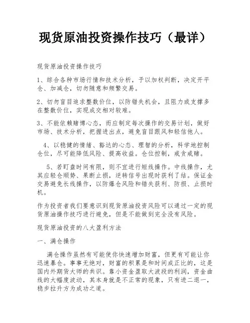 现货原油投资操作技巧(最详)
