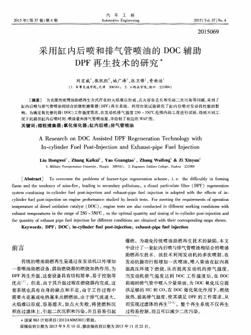 采用缸内后喷和排气管喷油的DOC辅助DPF再生技术的研究