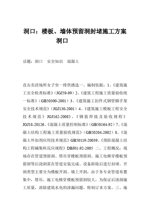 洞口：楼板、墙体预留洞封堵施工方案 洞口