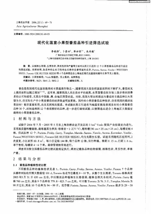 现代化温室小果型番茄品种引进筛选试验