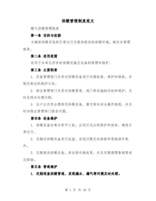 供暖管理制度范文(三篇)