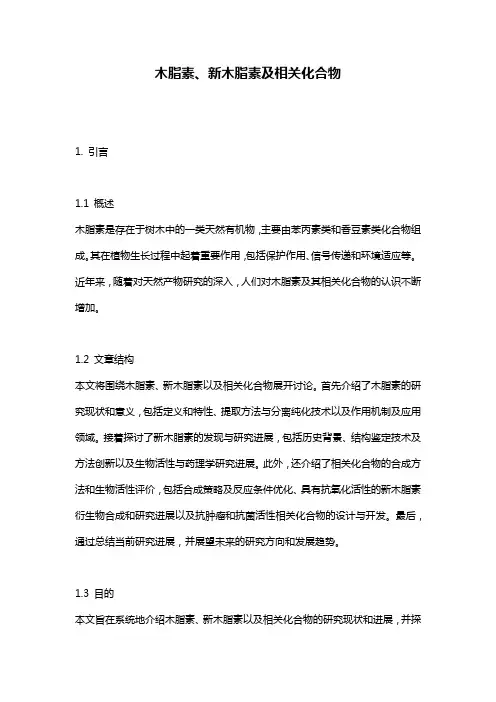 木脂素、新木脂素及相关化合物
