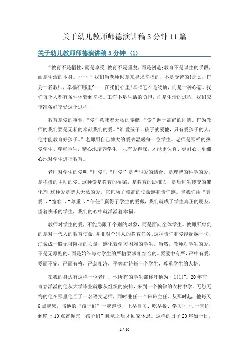 关于幼儿教师师德演讲稿3分钟11篇