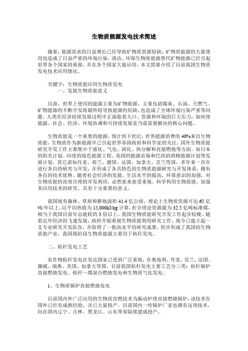 生物质能源发电技术简述