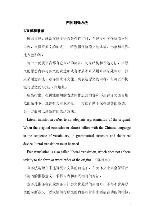 【VIP专享】四种翻译方法,十种翻译技巧
