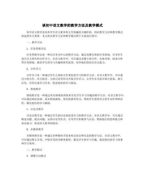 谈初中语文教学的教学方法及教学模式