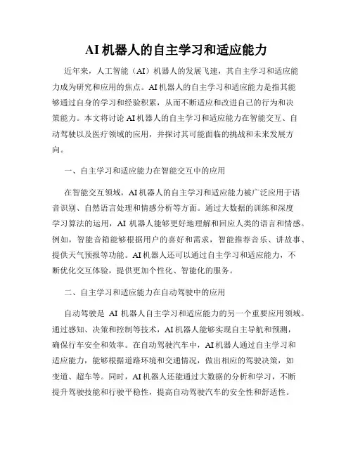 AI机器人的自主学习和适应能力