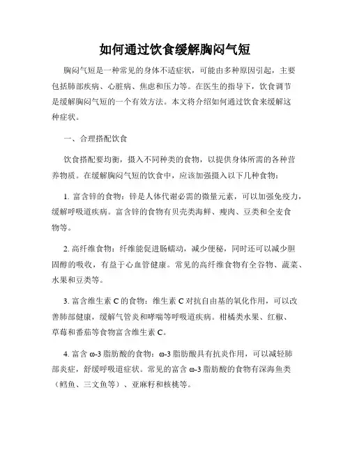 如何通过饮食缓解胸闷气短