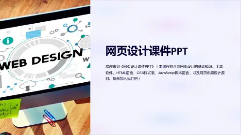 《网页设计课件PPT》