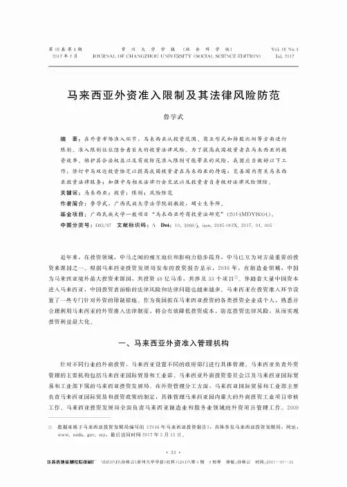 马来西亚外资准入限制及其法律风险防范