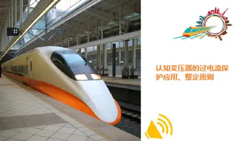 变压器的保护—变压器的过电流保护