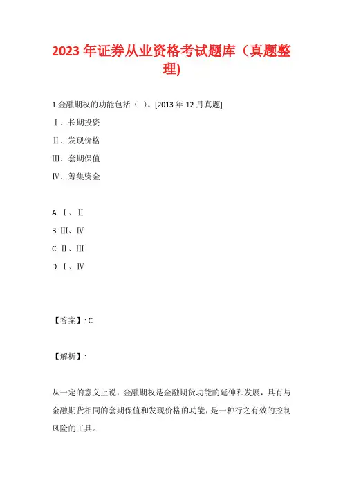 2023年证券从业资格考试题库(真题整理)