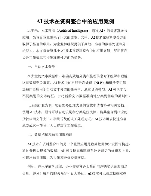 AI技术在资料整合中的应用案例
