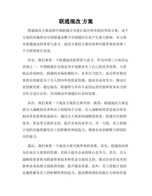 联通混改 方案