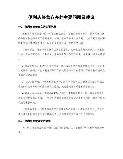 便利店经营存在的主要问题及建议