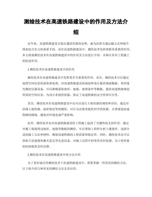 测绘技术在高速铁路建设中的作用及方法介绍