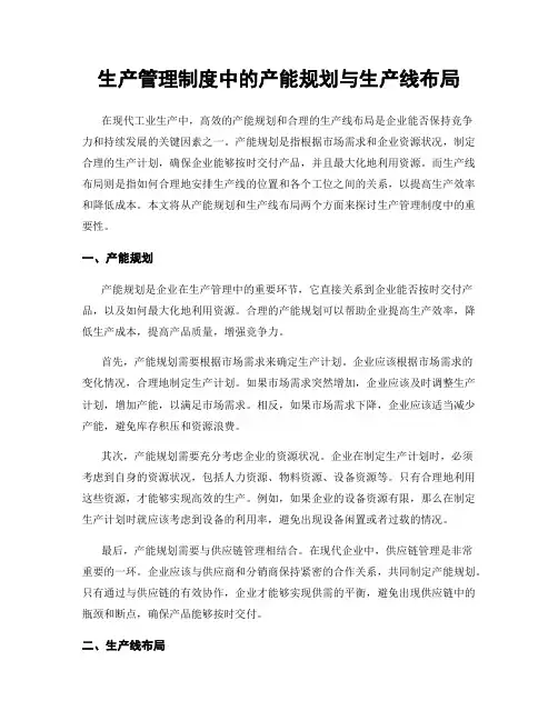 生产管理制度中的产能规划与生产线布局