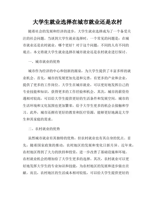 大学生就业选择在城市就业还是农村