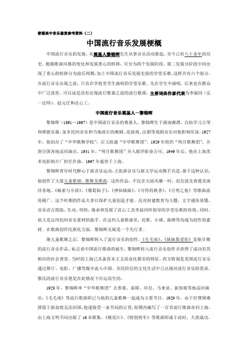 普通高中音乐鉴赏参考资料2(中国流行音乐发展梗概)