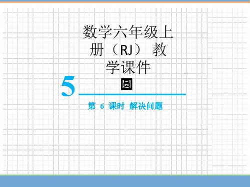 人教版六年级上册数学第6课时  解决问题