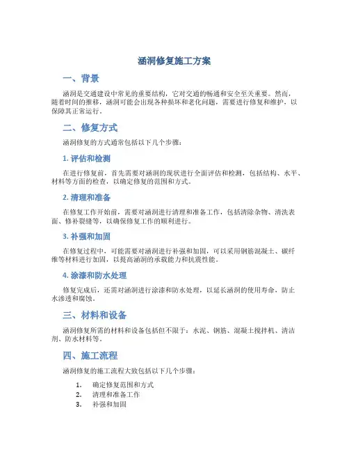 涵洞修复施工方案