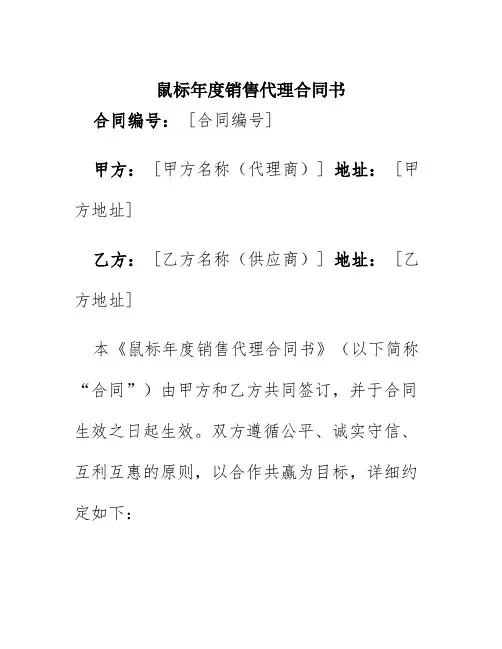 鼠标年度销售代理合同书