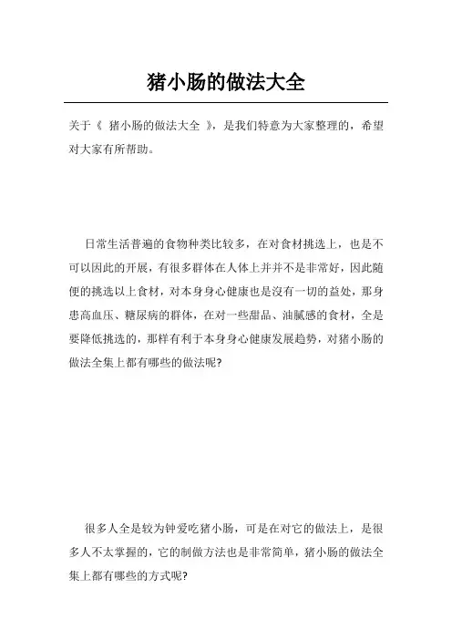 猪小肠的做法大全