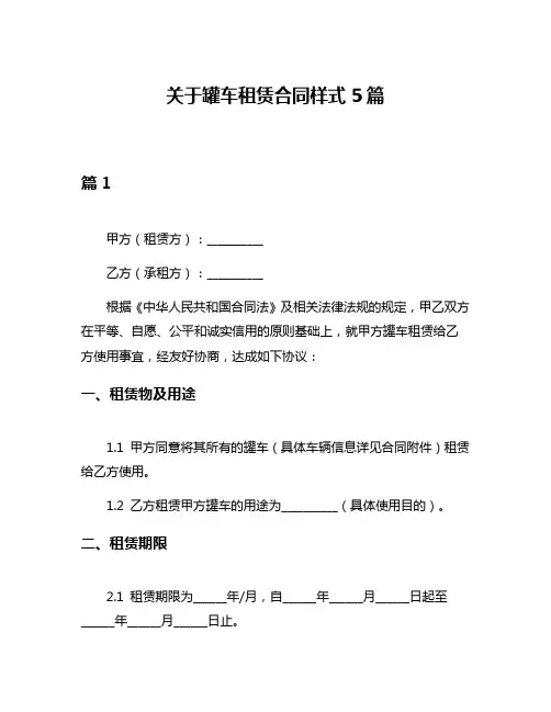 关于罐车租赁合同样式5篇