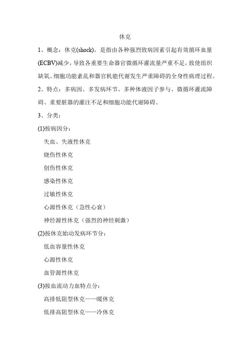名词解释休克的概念