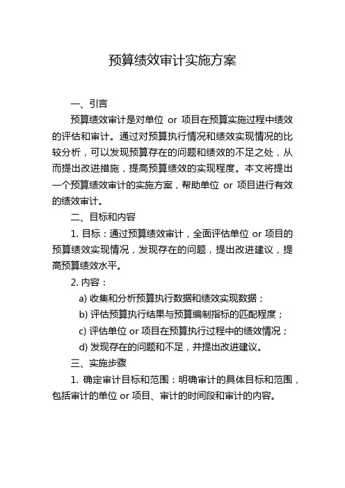 预算绩效审计实施方案