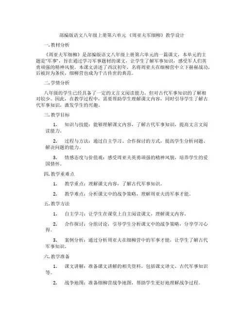 部编版语文八年级上册第六单元《周亚夫军细柳》教学设计