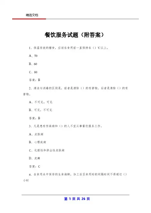 餐饮服务试题(附答案)