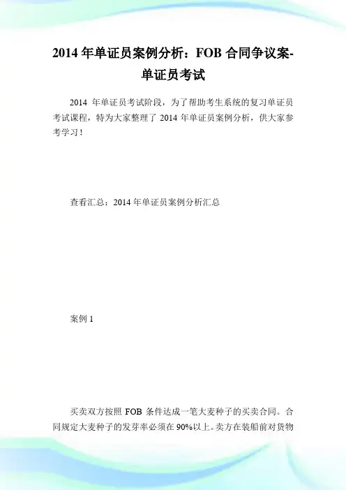单证员案例分析：FOB合同争议案-单.doc