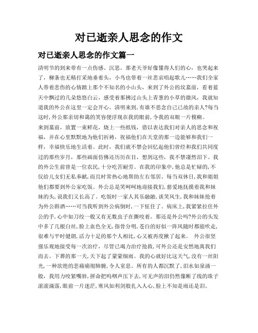 对已逝亲人思念的作文