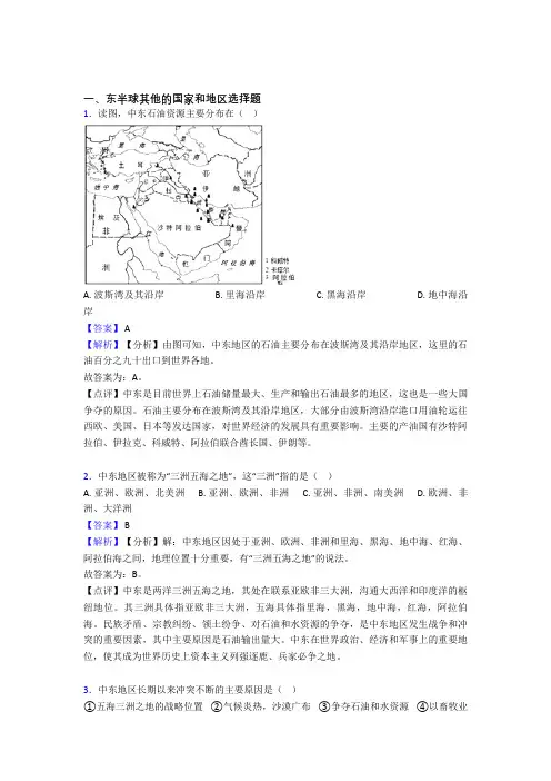初中地理综合题专题复习【东半球其他的国家和地区】专题解析含答案解析