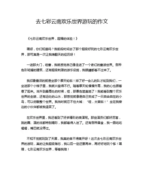 去七彩云南欢乐世界游玩的作文