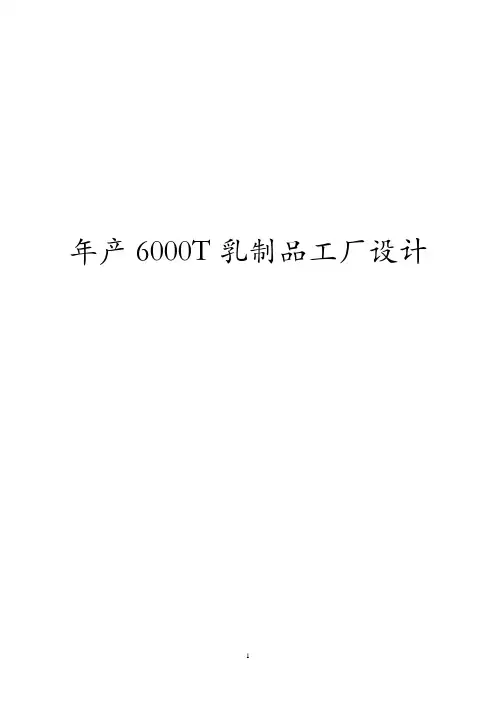 年产6000T乳制品工厂设计(含图纸)