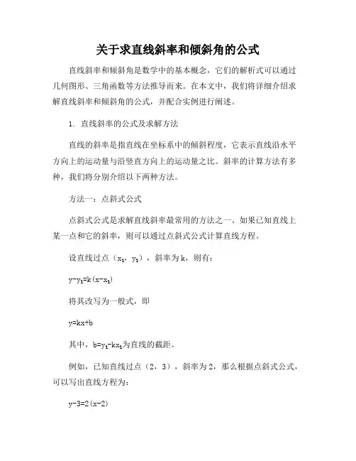 关于求直线斜率和倾斜角的公式