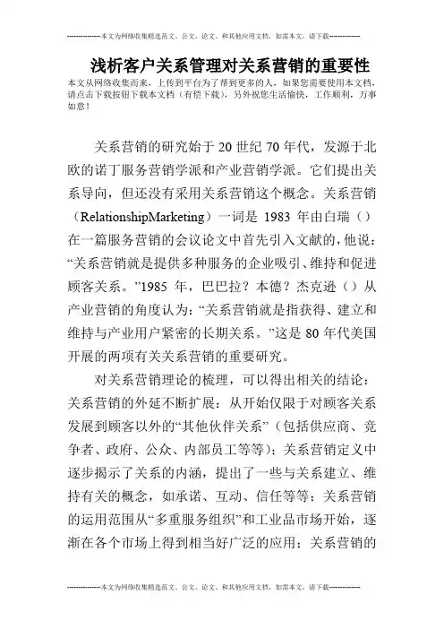 浅析客户关系管理对关系营销的重要性
