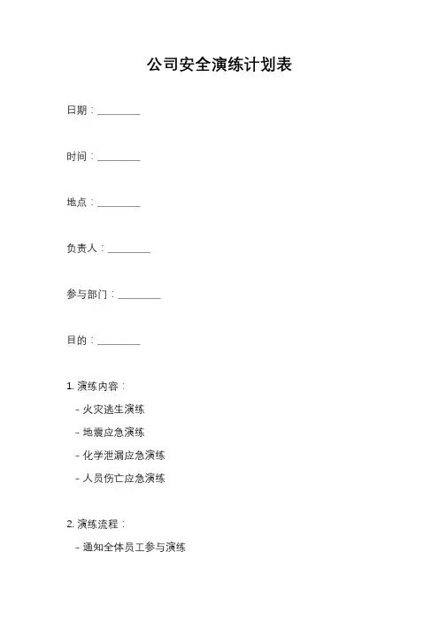 公司安全演练计划表