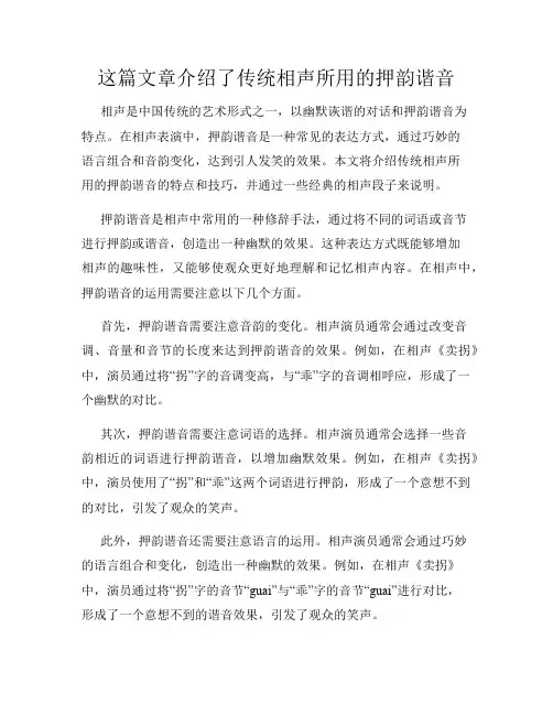 这篇文章介绍了传统相声所用的押韵谐音