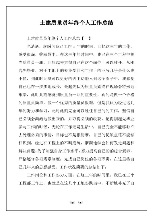 土建质量员年终个人工作总结