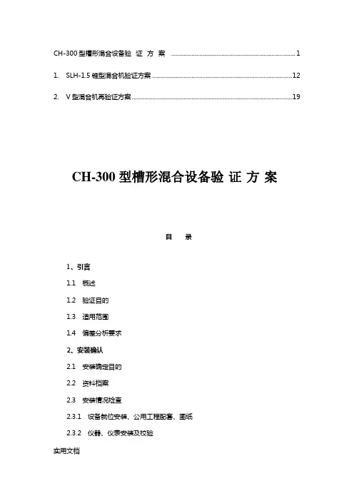 混合机验证方案(1)