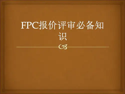 FPC基础知识