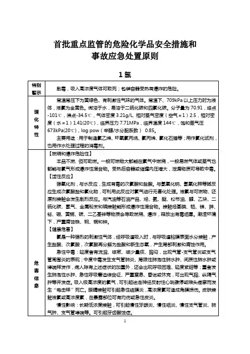 首批重点监管的危险化学品安全措施和事故应急处置原则